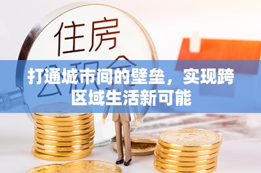新津打通城市间的壁垒，实现跨区域生活新可能