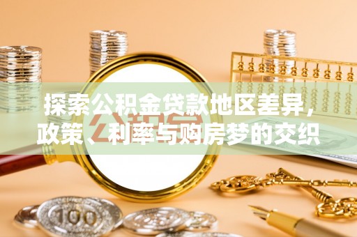 新津探索公积金贷款地区差异，政策、利率与购房梦的交织