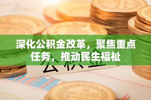 新津深化公积金改革，聚焦重点任务，推动民生福祉