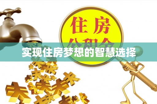 新津实现住房梦想的智慧选择