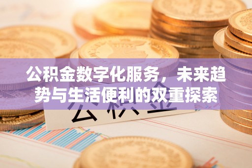 新津公积金数字化服务，未来趋势与生活便利的双重探索