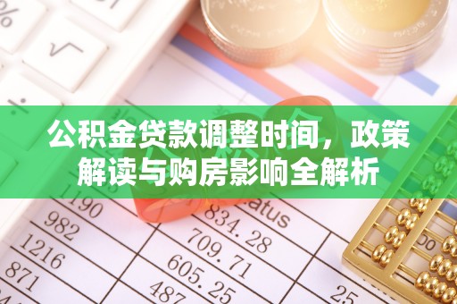 新津公积金贷款调整时间，政策解读与购房影响全解析