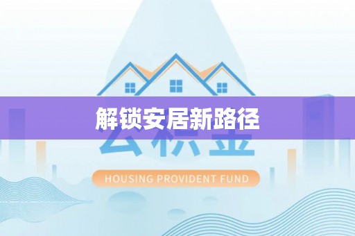 新津解锁安居新路径