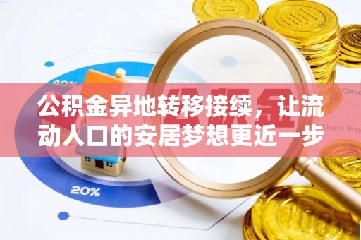 新津公积金异地转移接续，让流动人口的安居梦想更近一步