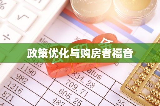 新津政策优化与购房者福音