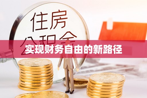 新津实现财务自由的新路径