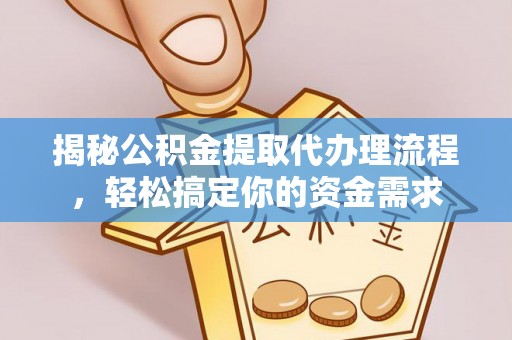 新津揭秘公积金提取代办理流程，轻松搞定你的资金需求
