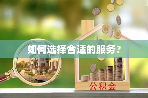 新津如何选择合适的服务？