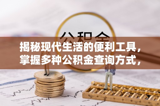 新津揭秘现代生活的便利工具，掌握多种公积金查询方式，让财富管理更轻松