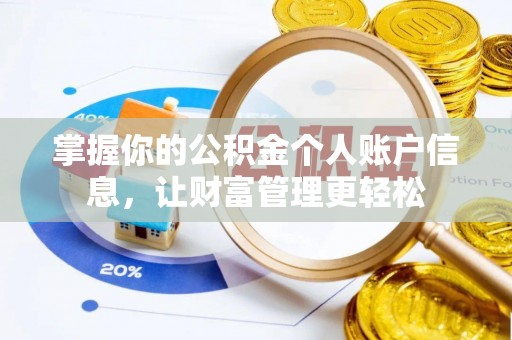 新津掌握你的公积金个人账户信息，让财富管理更轻松