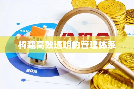 新津构建高效透明的管理体系