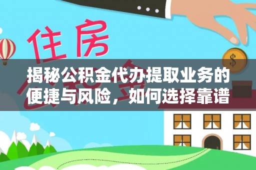新津揭秘公积金代办提取业务的便捷与风险，如何选择靠谱服务？