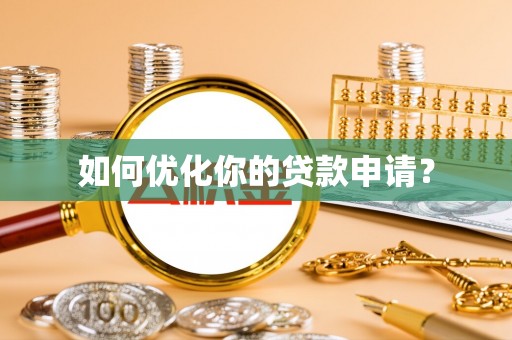 新津如何优化你的贷款申请？