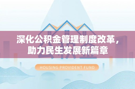 新津深化公积金管理制度改革，助力民生发展新篇章