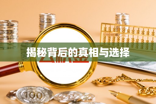 新津揭秘背后的真相与选择
