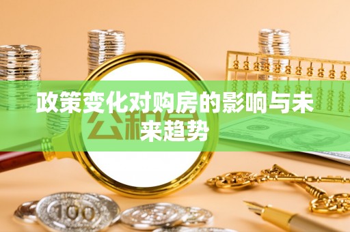 新津政策变化对购房的影响与未来趋势