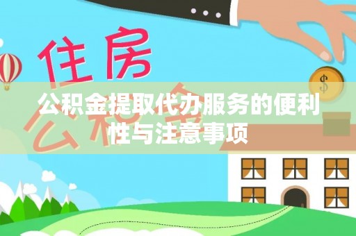 新津公积金提取代办服务的便利性与注意事项