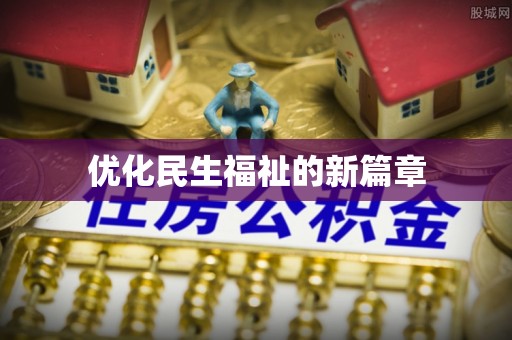 新津优化民生福祉的新篇章