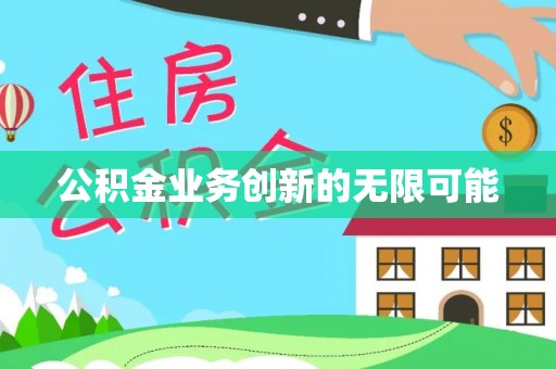 新津公积金业务创新的无限可能