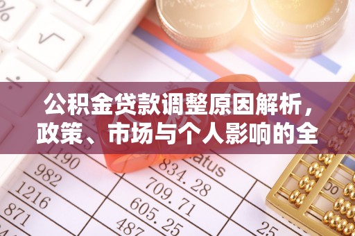 新津公积金贷款调整原因解析，政策、市场与个人影响的全面解读