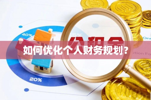 新津如何优化个人财务规划？