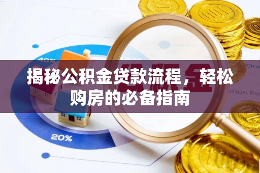 新津揭秘公积金贷款流程，轻松购房的必备指南
