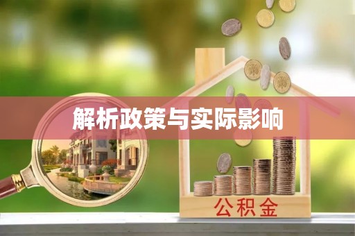 新津解析政策与实际影响