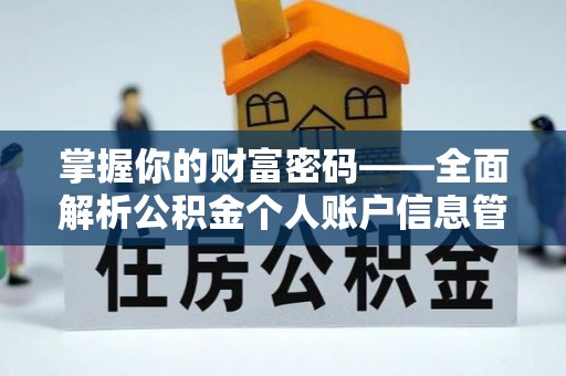 新津掌握你的财富密码——全面解析公积金个人账户信息管理与优化