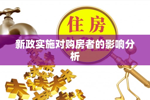 新津新政实施对购房者的影响分析