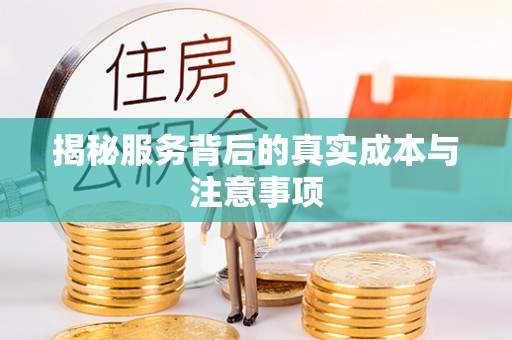 新津揭秘服务背后的真实成本与注意事项