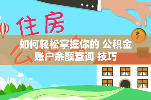 新津如何轻松掌握你的 公积金账户余额查询 技巧