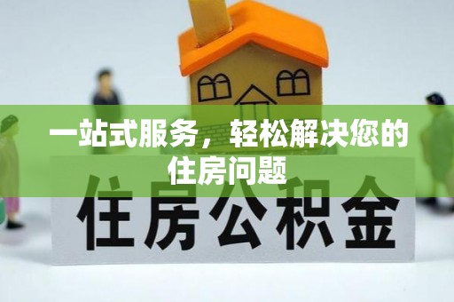 新津一站式服务，轻松解决您的住房问题