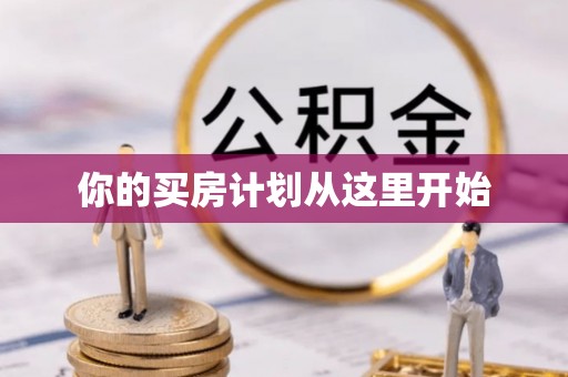 新津你的买房计划从这里开始