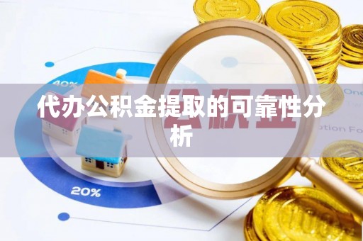 新津代办公积金提取的可靠性分析