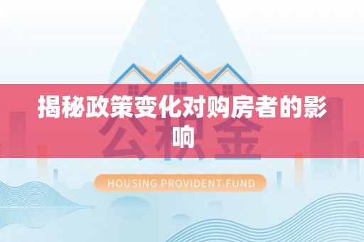新津揭秘政策变化对购房者的影响