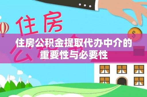 新津住房公积金提取代办中介的重要性与必要性