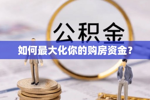 新津如何最大化你的购房资金？