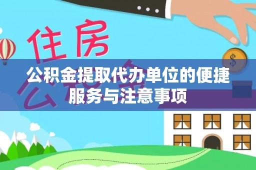新津公积金提取代办单位的便捷服务与注意事项