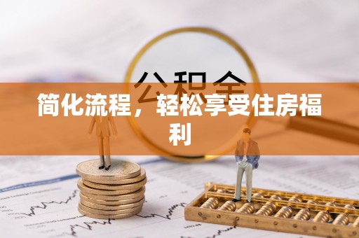 新津简化流程，轻松享受住房福利