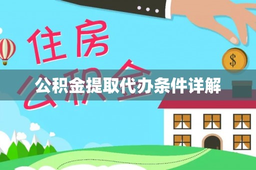 新津公积金提取代办条件详解