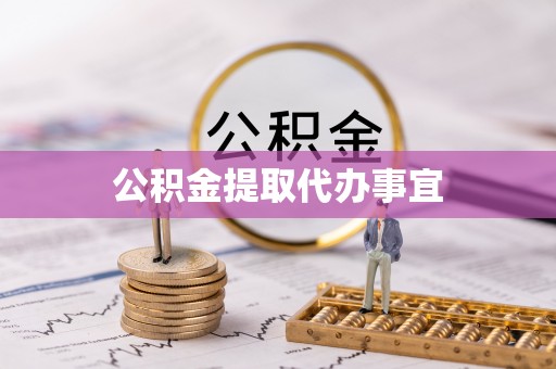 新津公积金提取代办事宜
