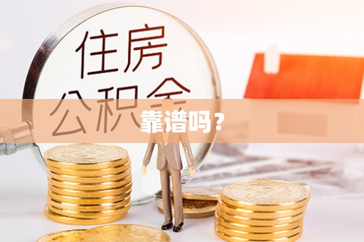 新津靠谱吗？