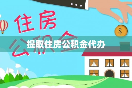 新津提取住房公积金代办