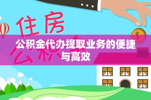 新津公积金代办提取业务的便捷与高效