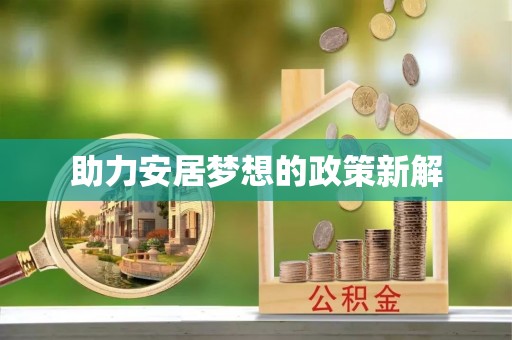 新津助力安居梦想的政策新解