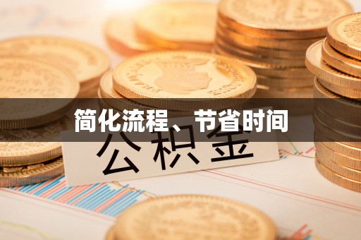 新津简化流程、节省时间