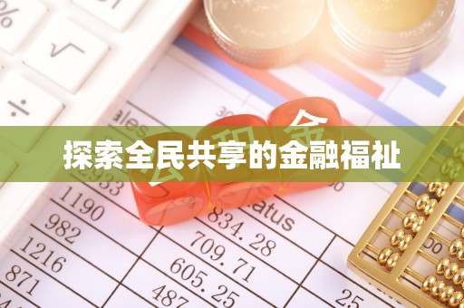 新津探索全民共享的金融福祉
