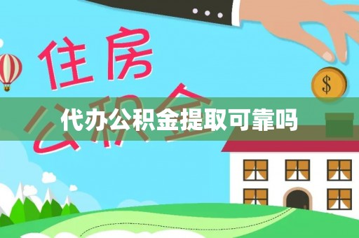 新津代办公积金提取可靠吗