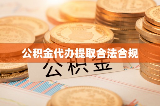 新津公积金代办提取合法合规