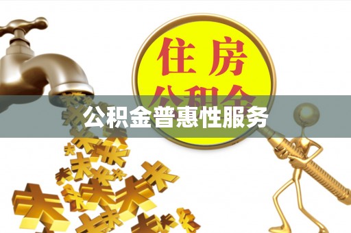 新津公积金普惠性服务
